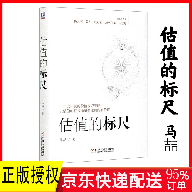 马喆估值的标尺 投资中最简单的事+投资中不简单的事 邱国鹭的作品全套 正版金融投资书籍 可选 估值的标尺 马喆 机械工业