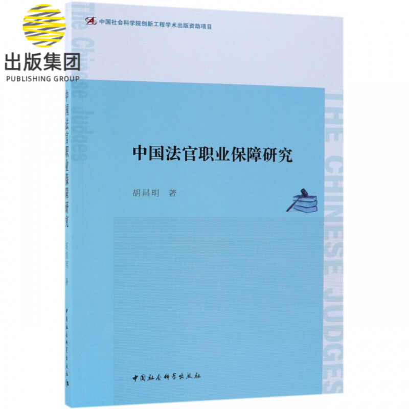 中国法官职业保障研究