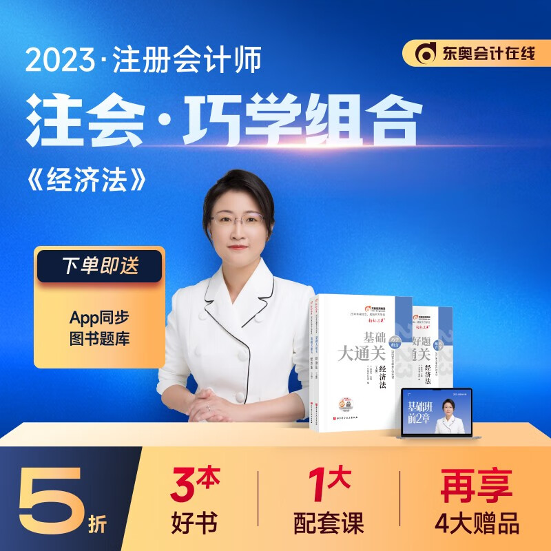 【官方现货】东奥2023年注册会计师考试