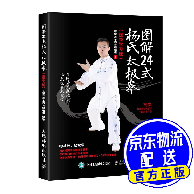 图解24式杨氏太极拳(视频学习版)