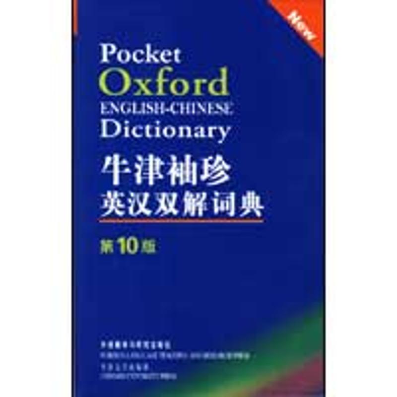牛津袖珍英汉双解词典（第10版）