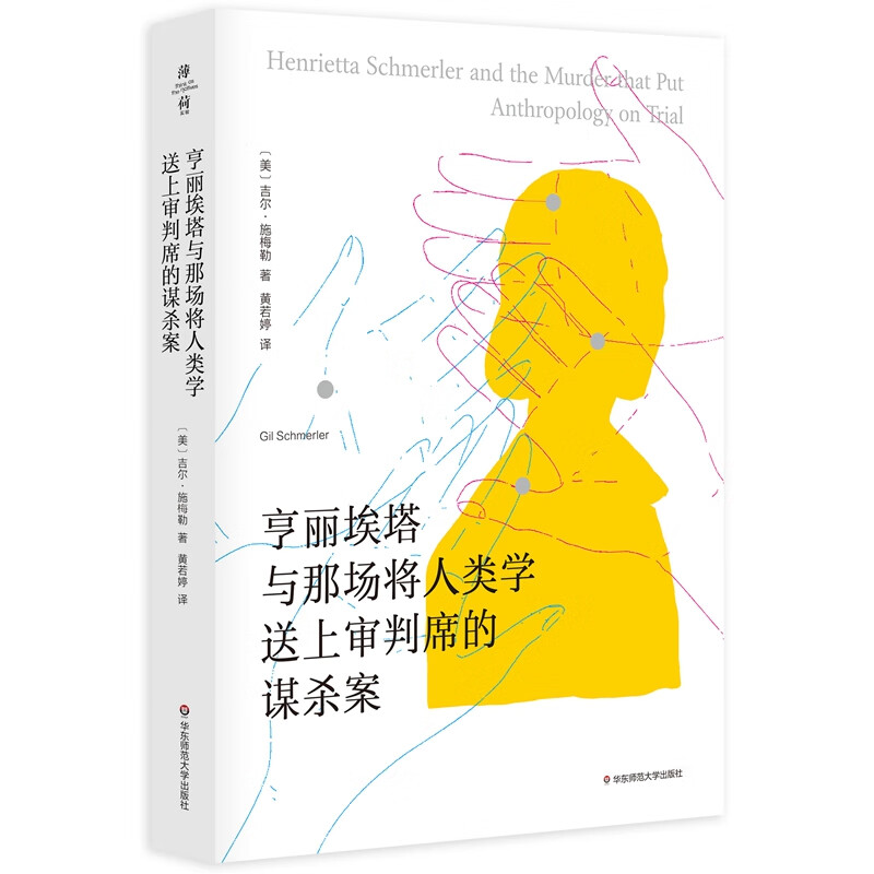 亨丽埃塔与那场将人类学送上审判席的谋杀案（薄荷实验）