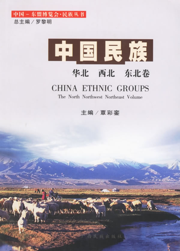 中国民族:华北、西北、东北卷【正版图书】