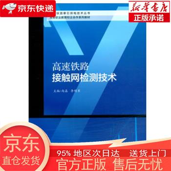 【正版图书全新速发】高速铁路接触网检测技术 尚晶，李明军 西南交通大学出版社