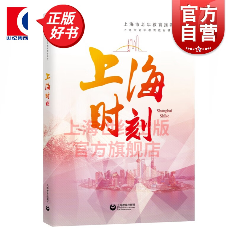 上海时刻 徐建刚 著 上海教育出版社