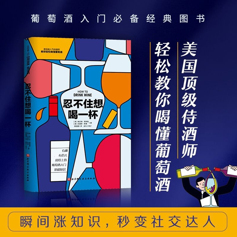 忍不住想喝一杯：教你轻松喝懂葡萄酒