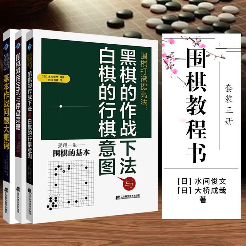 套装3册 围棋打谱提高法黑棋的作战下法与白棋的行棋意图+围棋常用定式与序盘策略+围棋高手在想什么基本作战问题大集锦 围棋教程书籍 围棋自学入门入段训练教材书 围棋棋谱布局杀法死活官子骗招围棋战术指导书