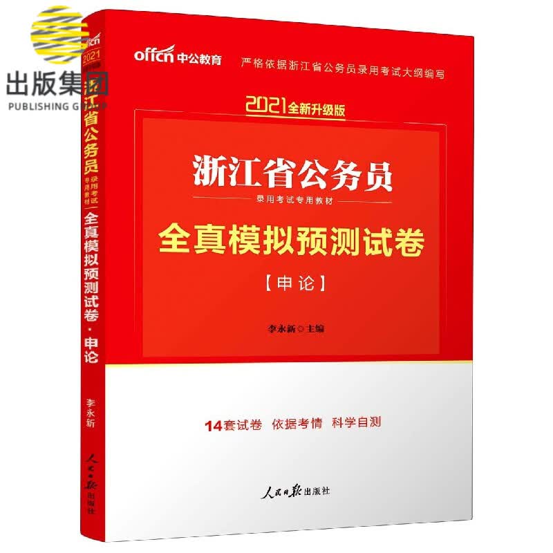 申论全真模拟预测试卷(2021全新升级版浙江省公务员录用考试专用教材)