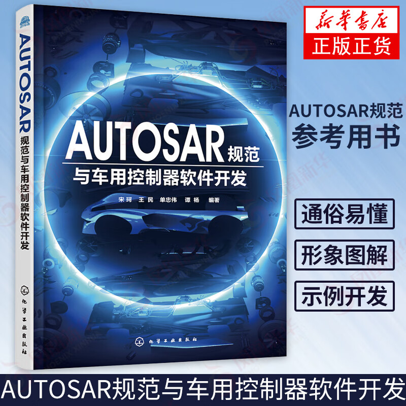 AUTOSAR规范与车用控制器软件开发 汽车嵌入式软件 AUTOSAR MCAL软件组件设计开发教程 汽车电子控制软件开发