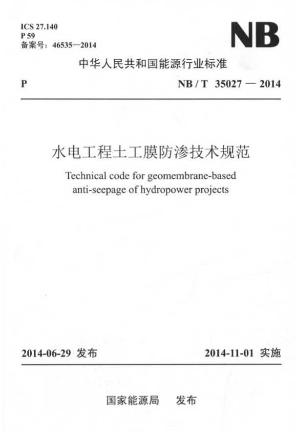 NB/T35027-2014水电工程土工膜防渗技术规范