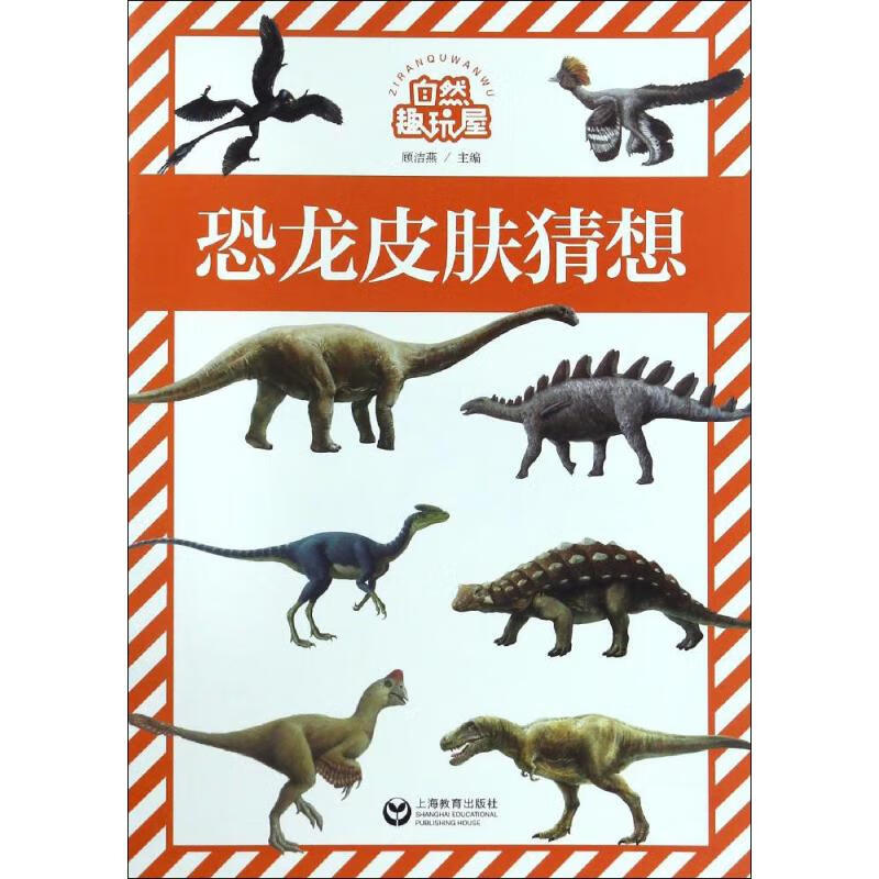 恐龙皮肤猜想
