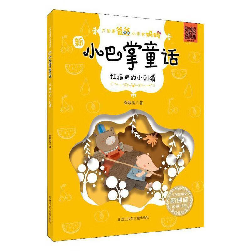 扛拖把的小刺猬 大作家爸爸小作家妈妈.
