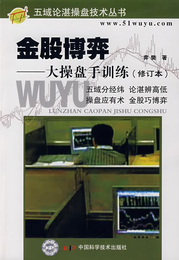 金股博弈:大操盘手训练(修订本)