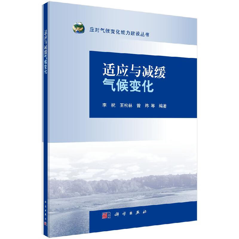 适应与减缓气候变化