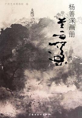 正版现货杨善深画 广州艺术博物院 9787536237704