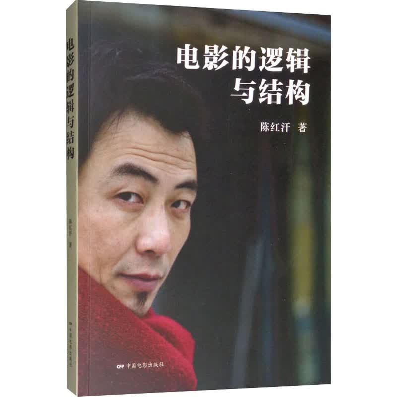 电影的逻辑与结构 陈红汗 书籍