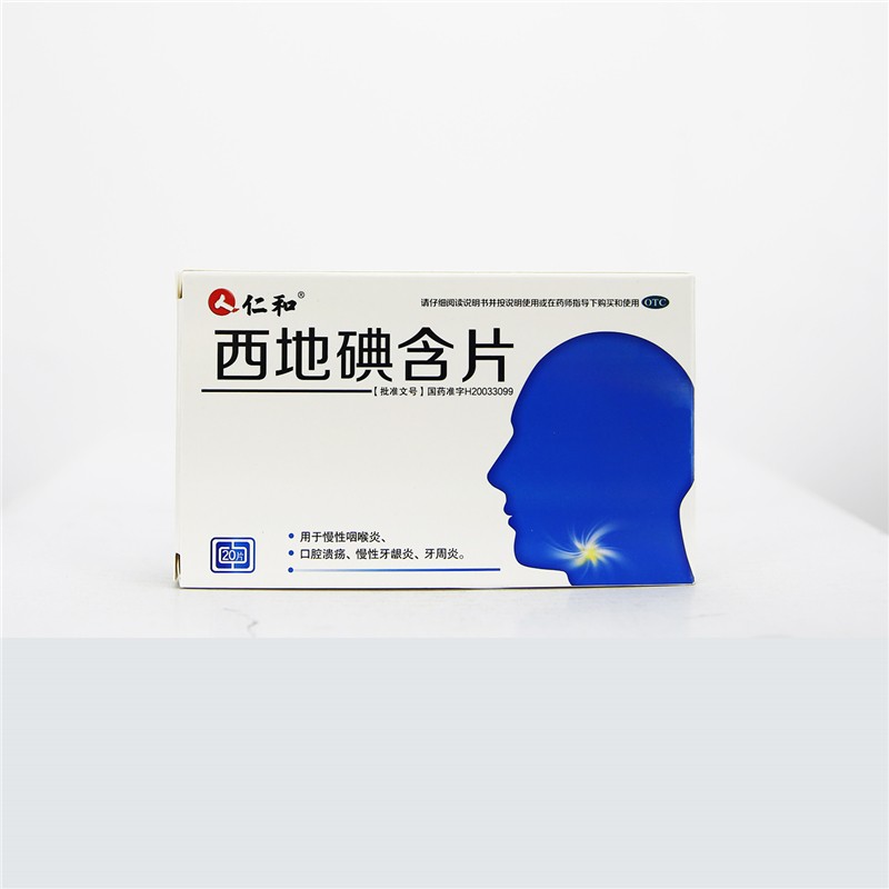 仁和 西地碘含片 1.5mg*20片/盒 1盒