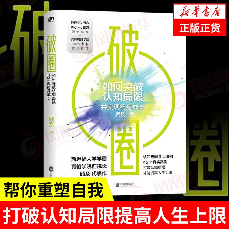 破圈 顾及著 科学洞察和方法论 认知破圈的3大原则 打破认知局限重塑自我认知觉醒 自我实现励志正版书籍 凤凰新华书店旗舰店