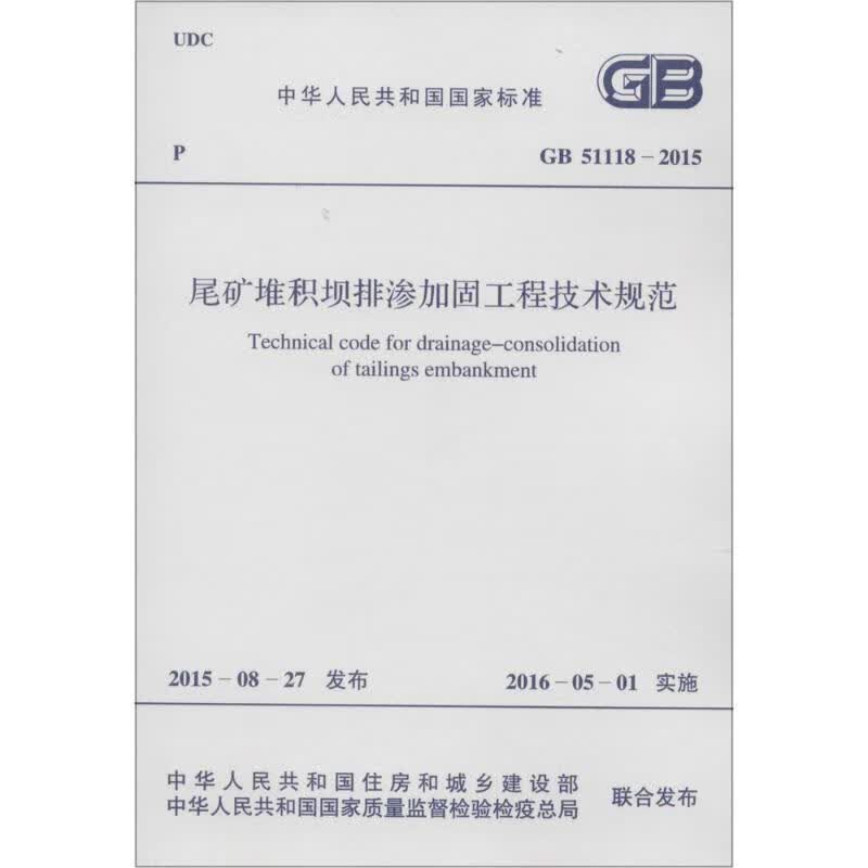 尾矿堆积坝排渗加固工程技术规范