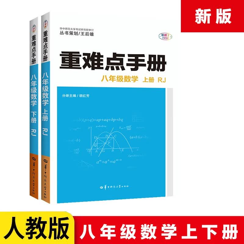 科目多选】王后雄重难点手册八年级上下册初二同步解析完全解读教辅资料书 上册+下册 数学2本 人教版