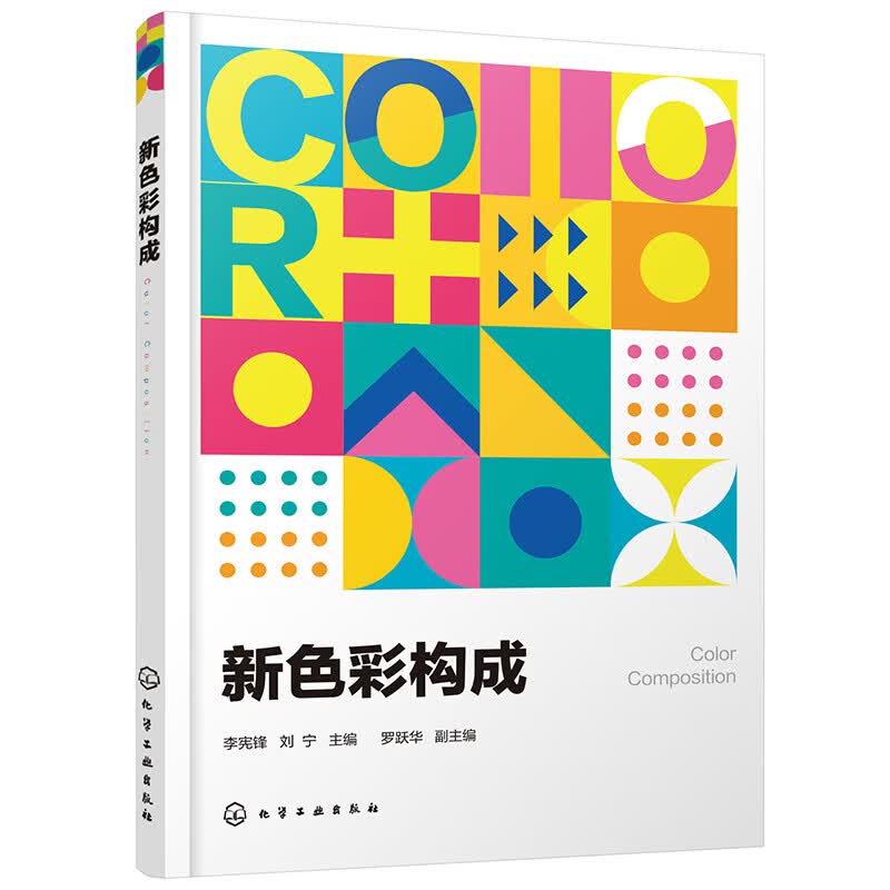 新色彩构成（启发创新思维 突出实践性 反映色彩构成在设计实践中的应用 艺术设计相关专业书籍）