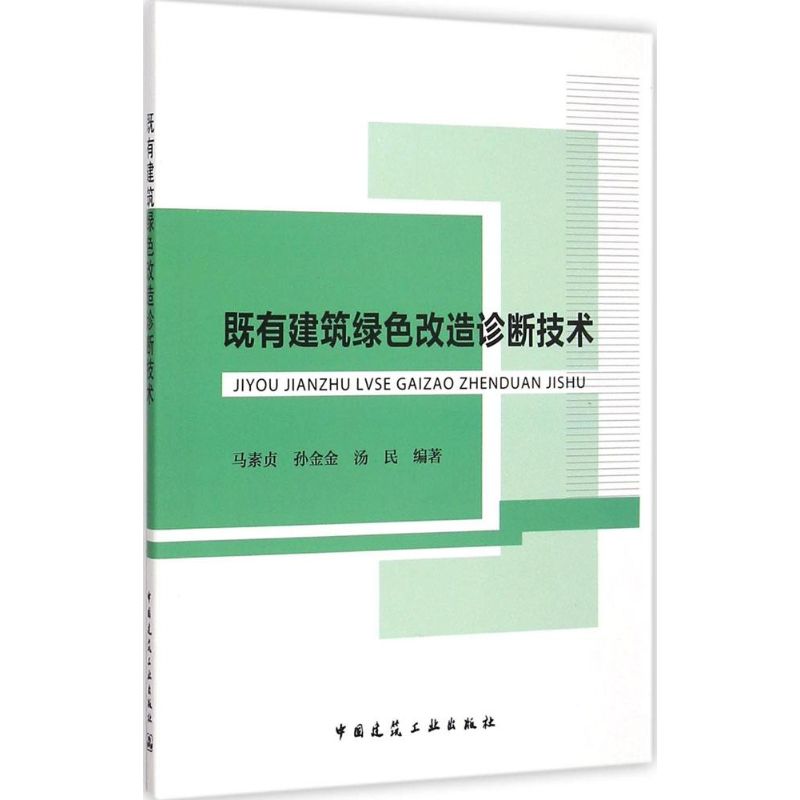 既有建筑绿色改造诊断技术
