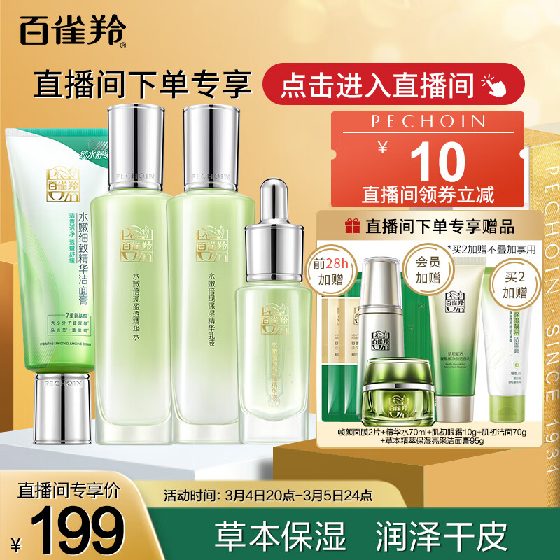 百雀羚（PECHOIN）护肤套装礼盒水嫩倍现臻美4件套（洁水乳眼部精华）补水保湿舒缓