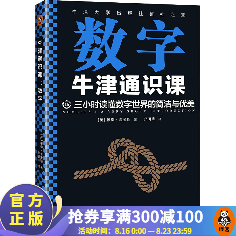 牛津通识课：数字（翻开本书，三小时读懂数字世界的简洁与优雅！牛津大学出版社镇社之宝！） 读客
