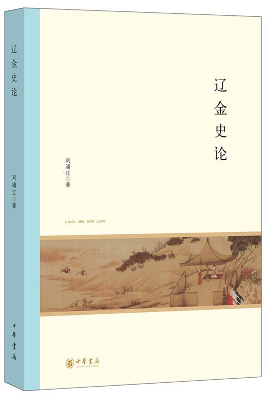 辽金史论 刘浦江 著【正版】