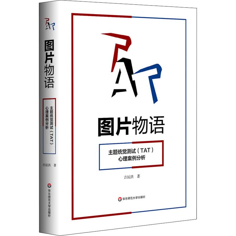 图片物语 主题统觉测试(TAT)心理案例分析 吉沅洪 书籍