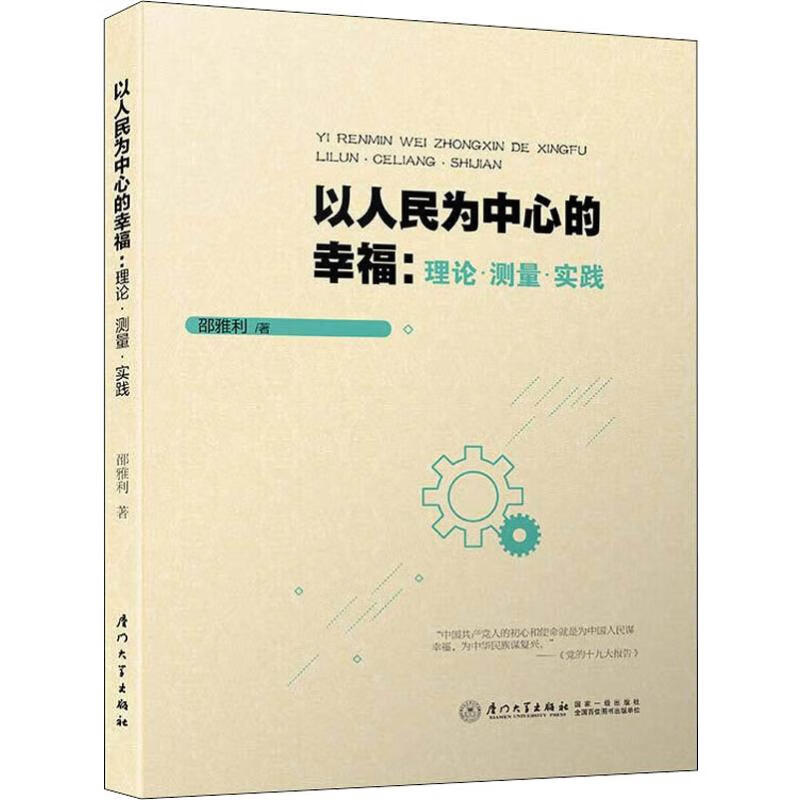 以人民为中心的幸福:理论·测量·实践