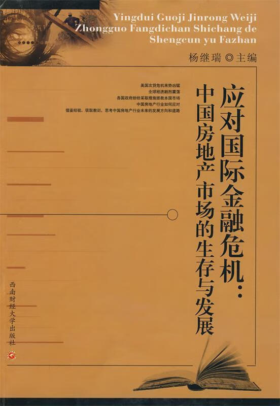 应对国际金融危机:中国房地产市场的生存与发展