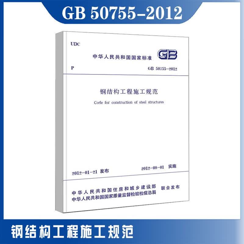GB 50755-2012钢结构工程施工规范