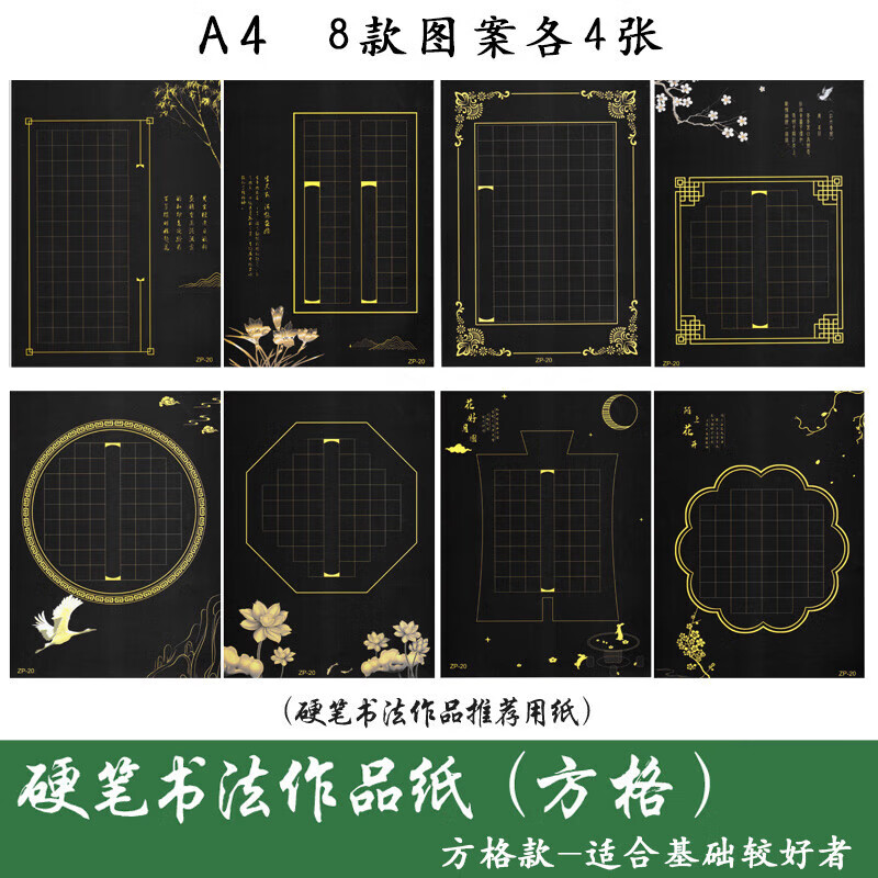 硬筆書法作品專用紙米字格練習(xí)紙練字本中國(guó)風(fēng)小學(xué)生比賽田字格小 黑色方格款32張【8款圖案】