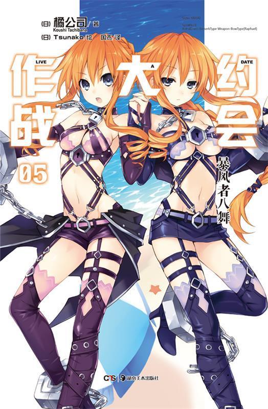 约会大作战5 风暴者八舞 (日)橘公司 著,(日)tsunako 绘,国杰 译