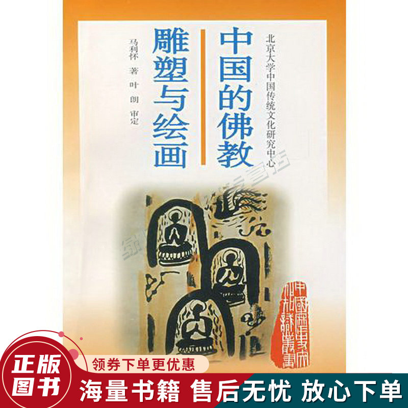 中国的佛教雕塑与绘画