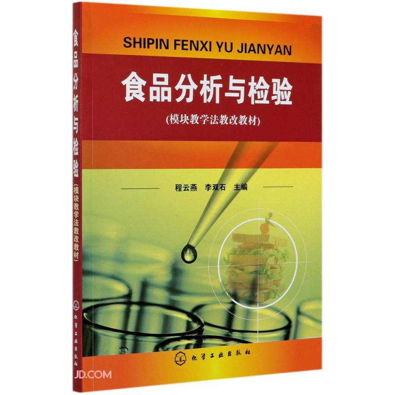 食品分析与检验(模块教学法教改教材)