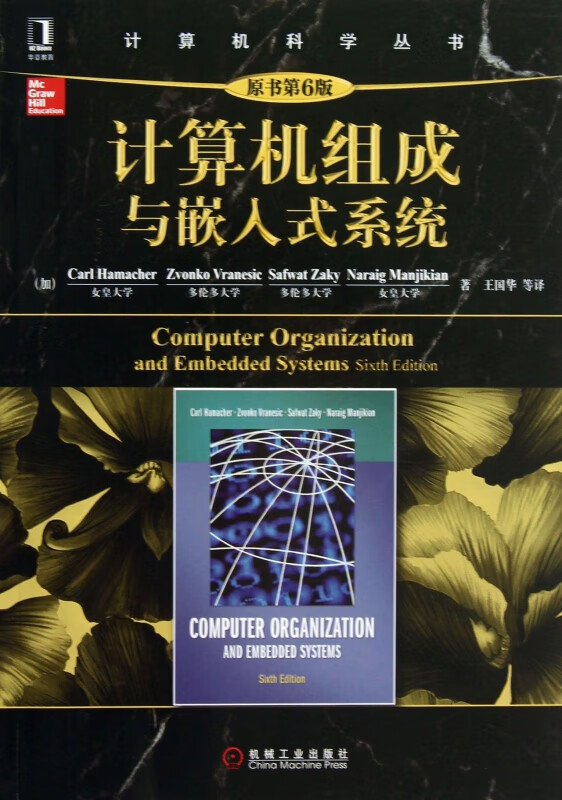计算机组成与嵌入式系统/计算机科学丛书