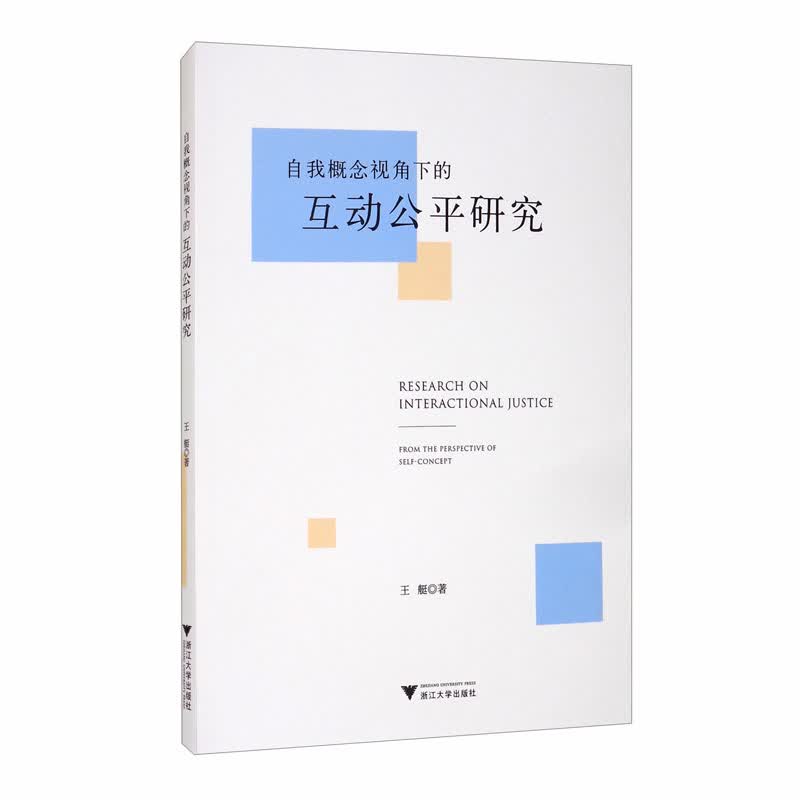 自我概念视角下的互动公平研究