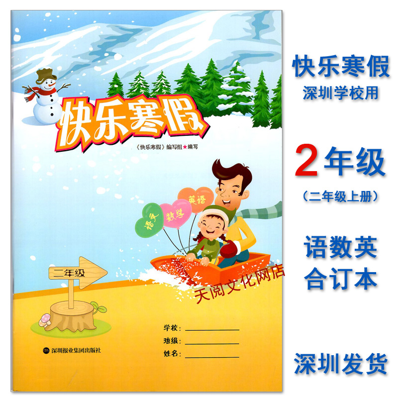 快乐寒假二年级 深圳小学寒假作业语数英合订本2021