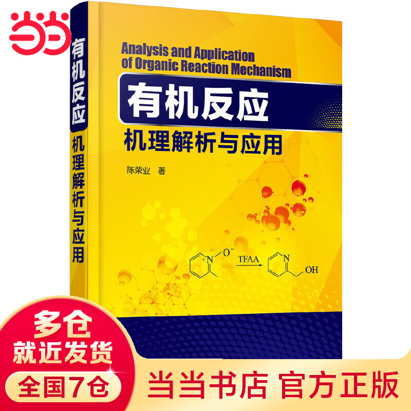 有机反应机理解析与应用