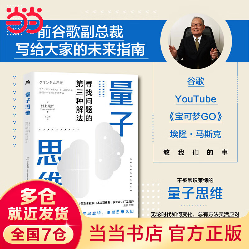 量子思维（前谷歌副总裁兼谷歌总裁、实业家、IT工程师村上宪郎全新力作， 一本书快速带你进入量子领域）
