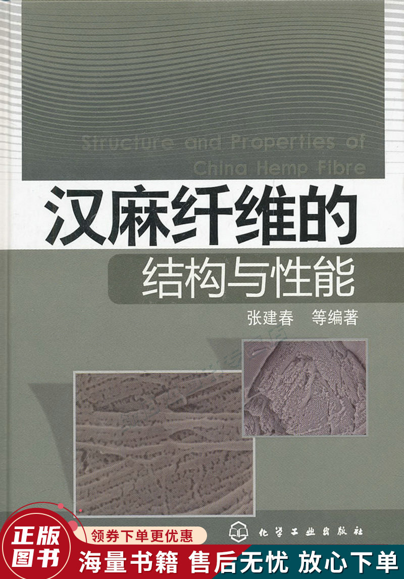 汉麻纤维的结构与性能