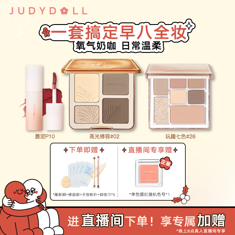 橘朵（Judydoll）早八彩妆套装 高光修容盘粉饼玩趣眼影盘持久唇泥口红显白