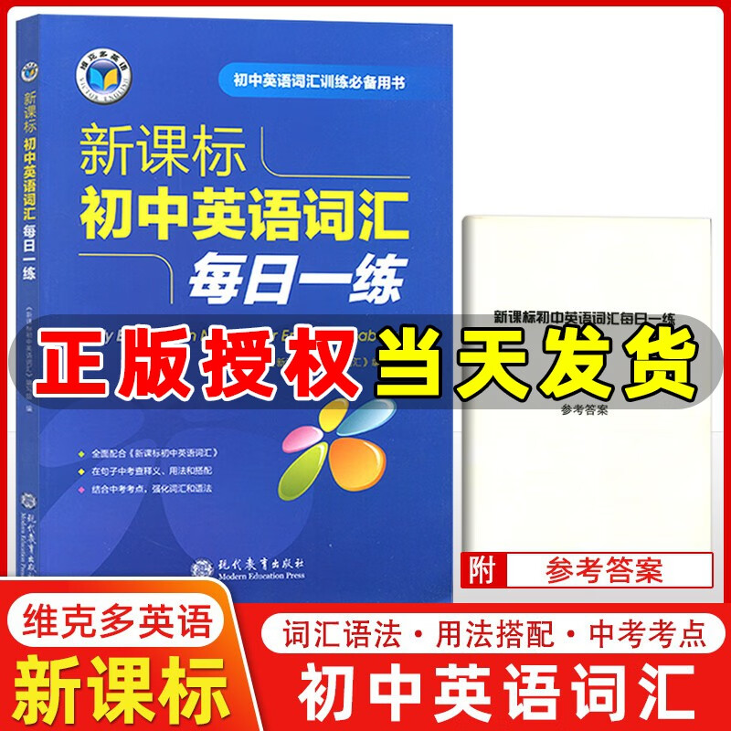 维克多英语 新课标初中英语词汇每日一练 初中英语词汇训练七八九年级 全国通用