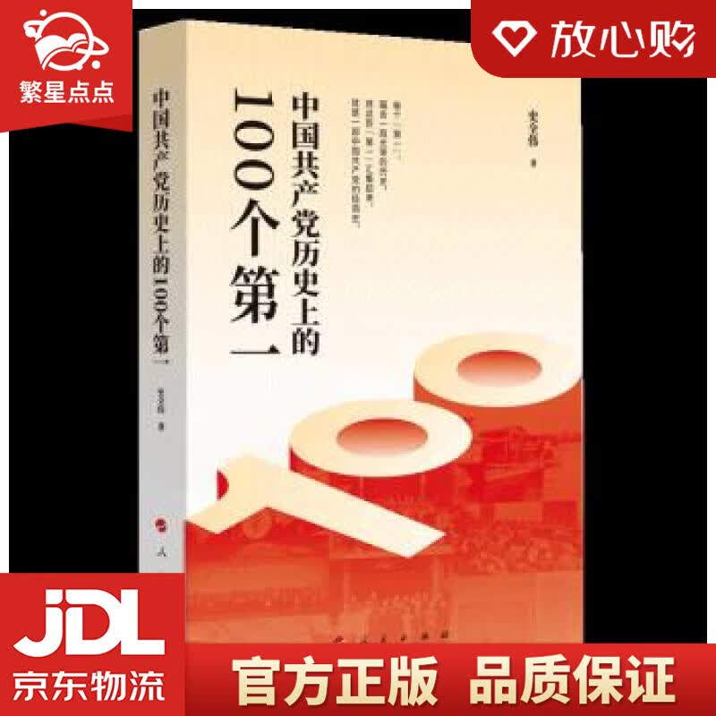 【新华书店正版图书】中国共产党历史上的100个 史全伟 著 人民出版社 正版图书