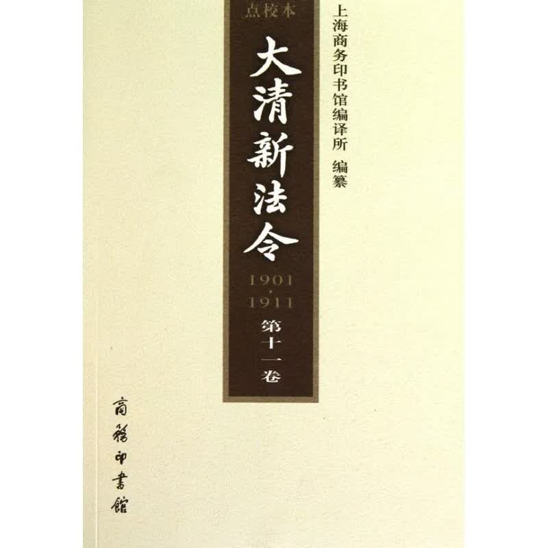 大清新法令(1901—1911) 点校本 第十一卷 