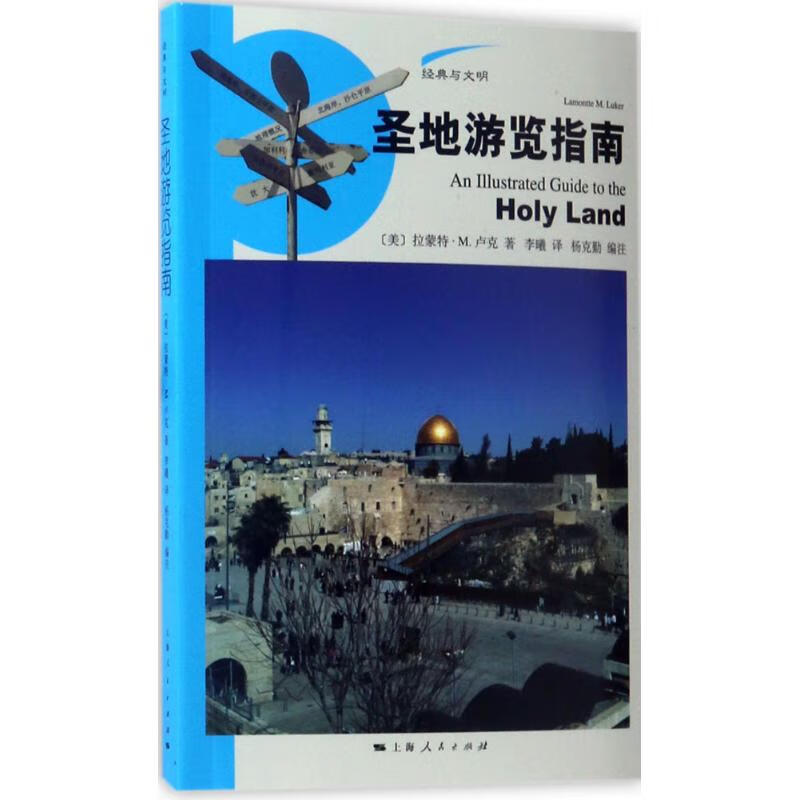 圣地游览指南 (美)拉蒙特·M.卢克(Lamontte M.Luker) ；李曦 译；杨克勤 编注 书籍