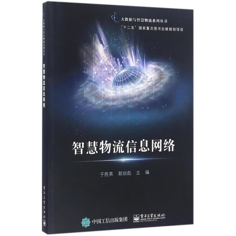 智慧物流信息网络 管理 于胜英，郭剑彪主编 电子工业出版社 9787121286377