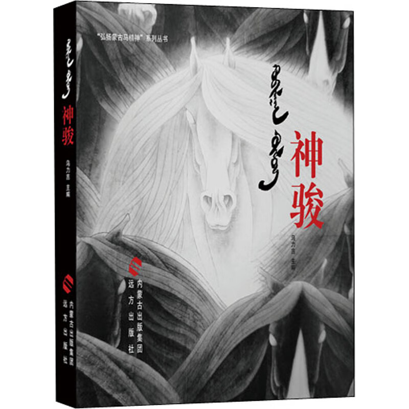 神骏 乌力吉 编 书籍
